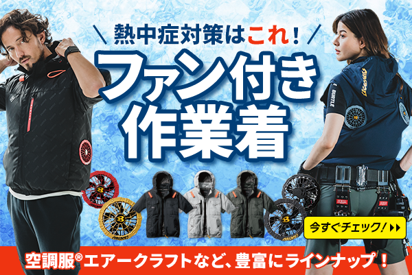 熱中症対策に！ファン付き作業着