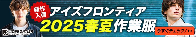 アイズフロンティア2025SS