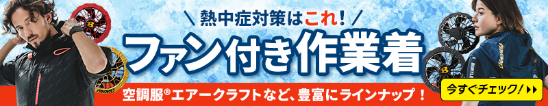 熱中症対策に！ファン付き作業服