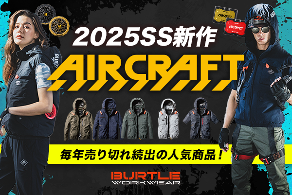 バートルエアークラフト2025