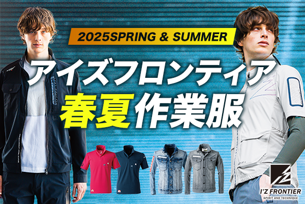 アイズフロンティア2025SS新商品