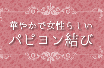 スカーフアレンジ　パピヨン結び