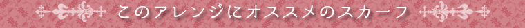 スカーフアレンジ　パピヨン結び
