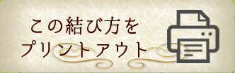 スカーフアレンジ　片リボン結びプリントアウト用
