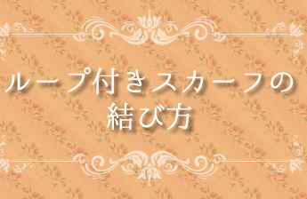 スカーフアレンジ　ループ付きスカーフ