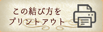 スカーフアレンジ　ループ付きスカーフプリントアウト用