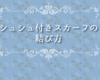 スカーフアレンジ　シュシュ付きスカーフ