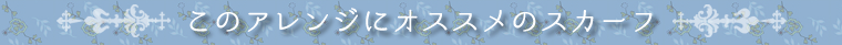 スカーフアレンジ　シュシュ付きスカーフ