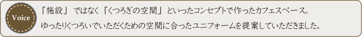 施設ではなくくつろぎの空間といったコンセプトで作ったカフェスペース。