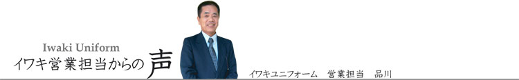 イワキ営業担当からの声