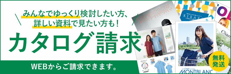 カタログ請求無料