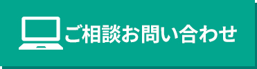 ご相談お問い合わせ