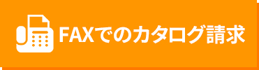 FAXからカタログ請求