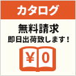 カタログ無料請求