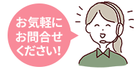 お気軽にお問合せください!