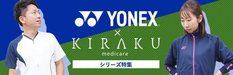スポーツメーカーYONEX（ヨネックス）とKIRAKU（キラク）のコラボレーション