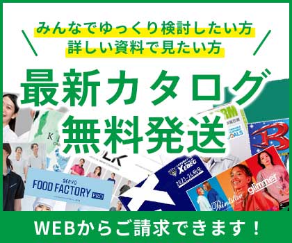 カタログ無料請求