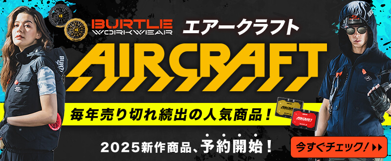 バートルエアークラフト2025予約商品