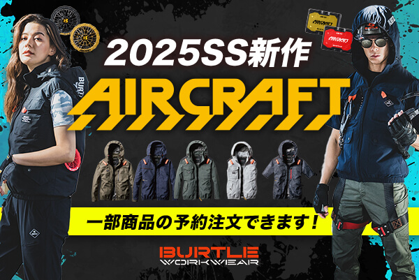 バートルエアークラフト2025予約受付中