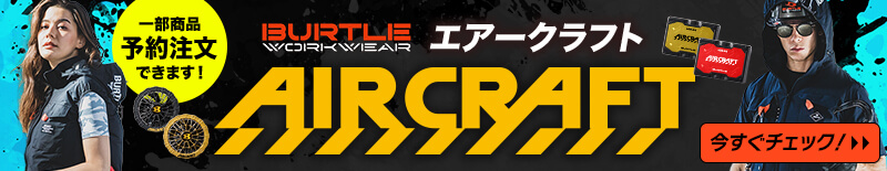 バートルエアークラフト2025予約受付中