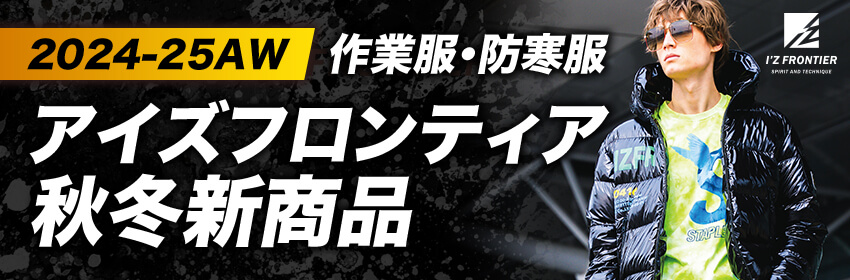 アイズフロンティア2024秋冬