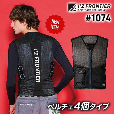 1074冷却ペルチェ4個タイプインナーベスト単品