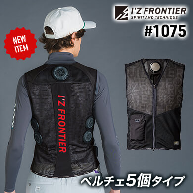 1075冷却ペルチェ5個タイプインナーベスト単品