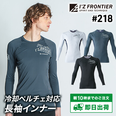 218冷感ペルチェ対応・A.D.パワーメッシュ長袖インナー