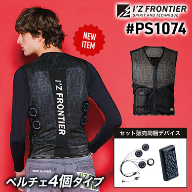 #PS1074冷却ペルチェ4個タイプインナーベスト＆デバイス・バッテリーセット