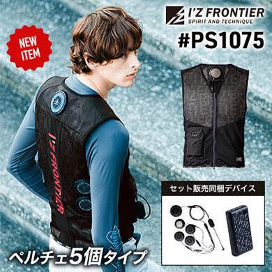 #PS1075冷却ペルチェ5個タイプインナーベスト＆デバイス・バッテリーセット