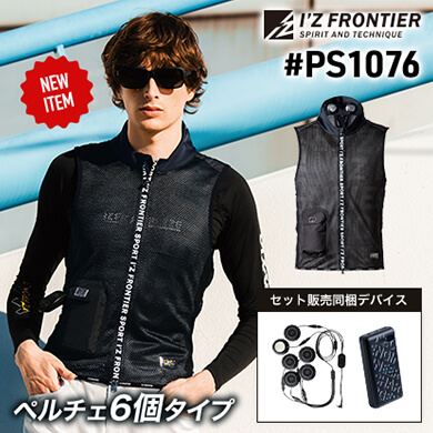 #PS1076冷却ペルチェ6個タイプインナーベスト＆デバイス・バッテリーセット