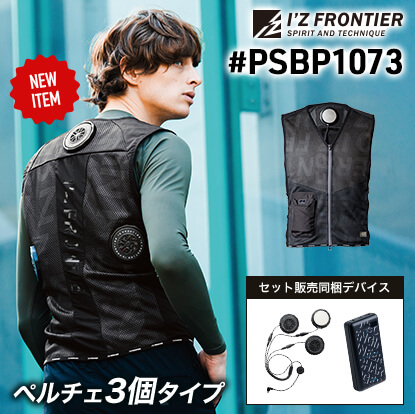 #PSBP1073冷却ビッグペルチェ3個タイプインナーベスト＆デバイス・バッテリーセット