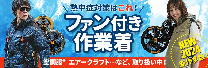 ファン付き作業着(空調服・エアークラフト) イワキユニフォーム