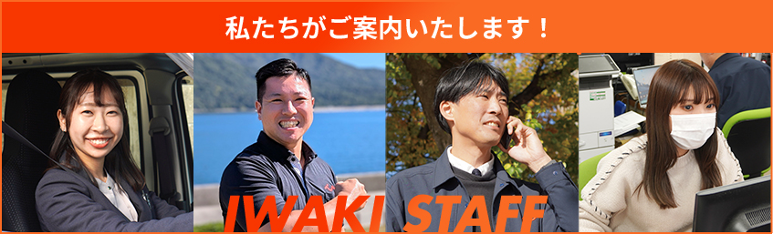 私たちがご案内いたします！