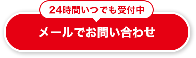 メールでお問い合わせ