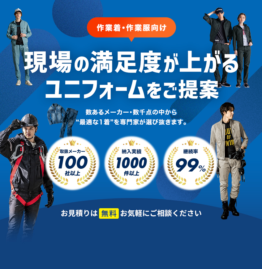 【作業服・作業着向け】現場の満足度が上がるユニフォームをご提案