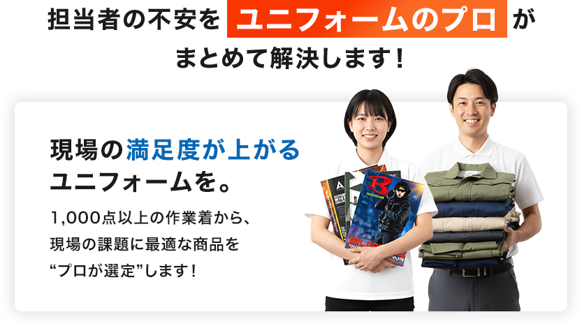 担当者の不安をユニフォームのプロがまとめて解決する
