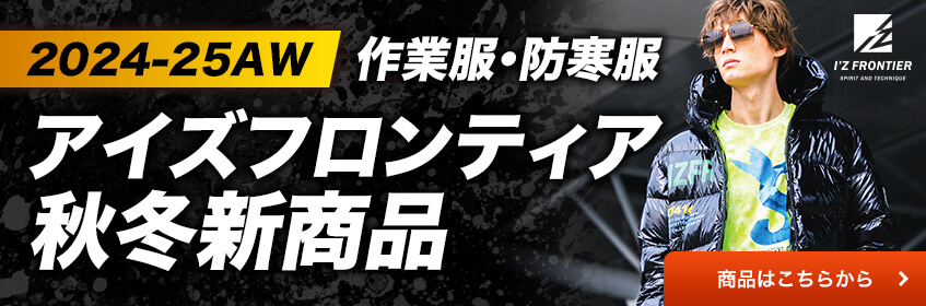 アイズフロンティア2024秋冬