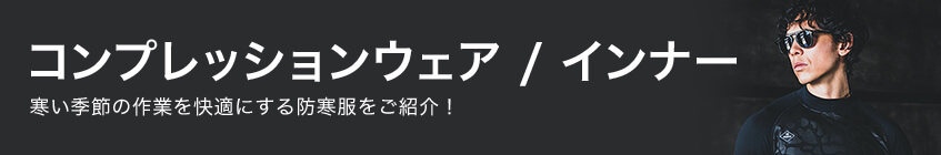 コンプレッション