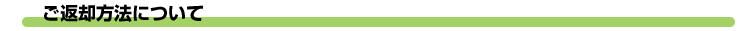 サンプルご返却方法について