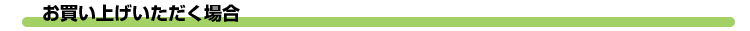 お買い上げ頂く場合