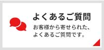 よくあるご質問