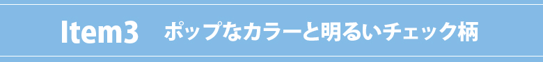 ビタミンカラー特集