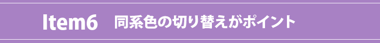 ビタミンカラー特集