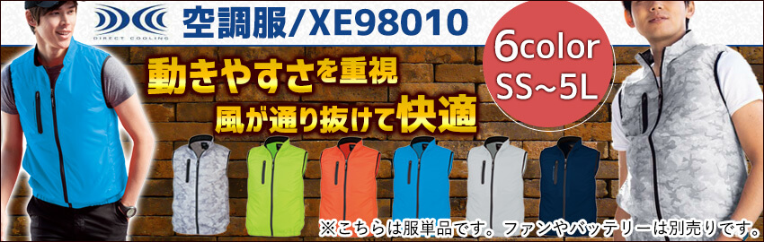 XE98010/空調服