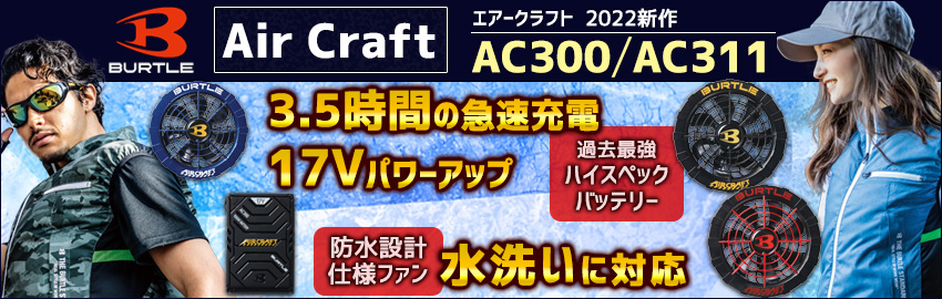 バートル　AC300(AC310/311)　エアークラフト