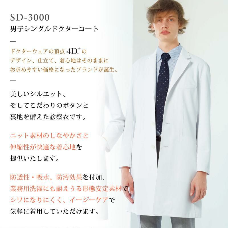 男子シングルドクターコート フォーディープラス 医療[SD3000/ナガイレーベン]（S-BL） イワキユニフォーム