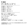 ナースフィット2 ナースシューズ[F002/フォーク]