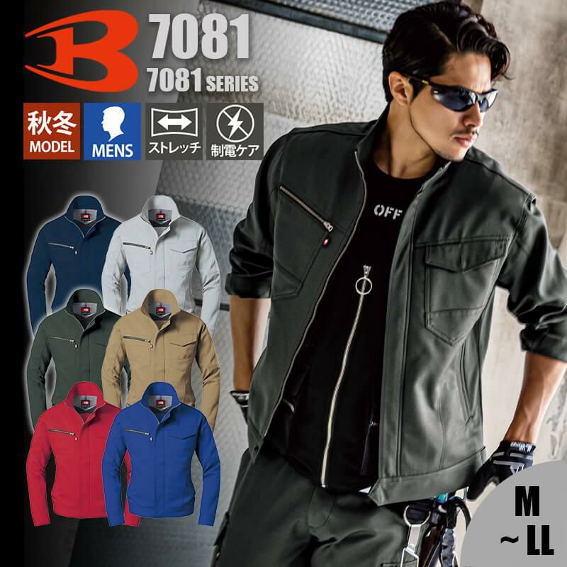 ジャケット（M-LL）[7081/バートル]｜作業服・作業着の通販なら【公式