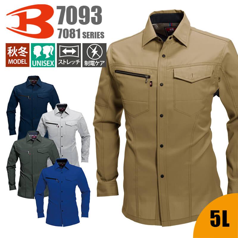 長袖シャツ(ユニセックス)(5L) [7093/バートル]｜作業服・作業着の通販